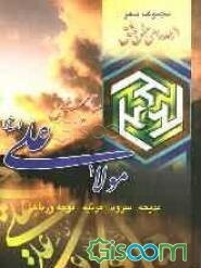 ... از صدای سخن عشق: ستایش مولی الموالی امیرالمومنین علی (ع): مجموعه شعر