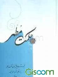 حکمت مطهر: مجموعه مقالات همایش جهانی حکمت مطهر (جلد 1)