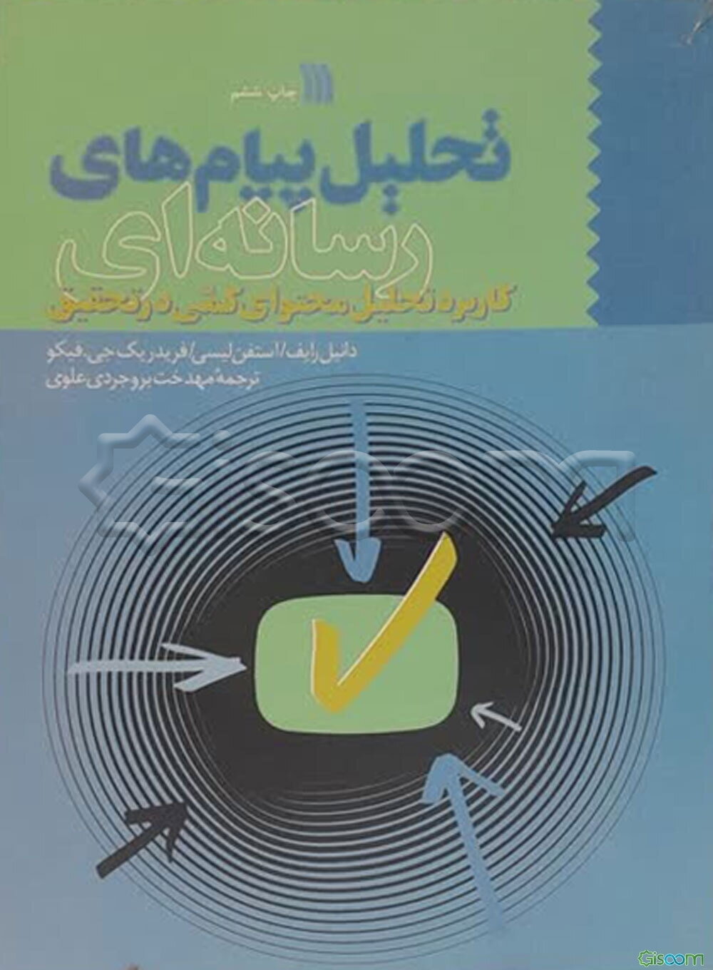 تحلیل پیام‌های رسانه‌ای: کاربرد تحلیل محتوای کمی در تحقیق