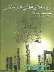 ترجمه کتیبه‌های هخامنشی: تخت جمشید، نقش رستم