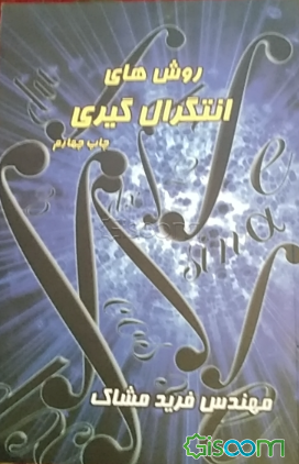 روش‌های انتگرال‌گیری