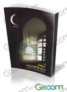 رمضان در فرهنگ مردم