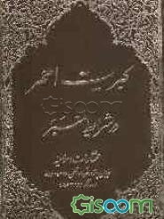 کبریت احمر (فی شرائط المنبر)