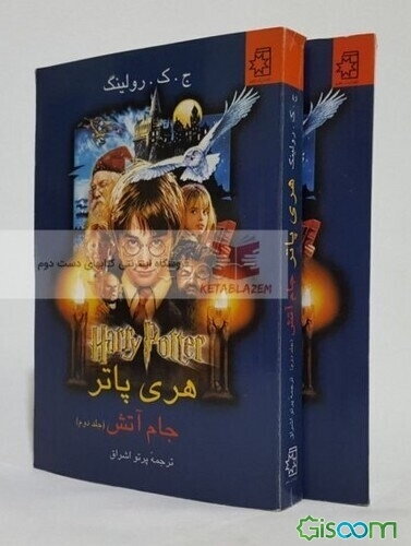 هری پاتر و جام آتش (جلد 1)
