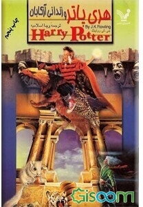 هری پاتر و زندانی آزکابان