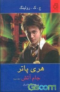 هری پاتر و جام آتش (جلد 2)