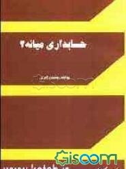 حسابداری میانه (2)