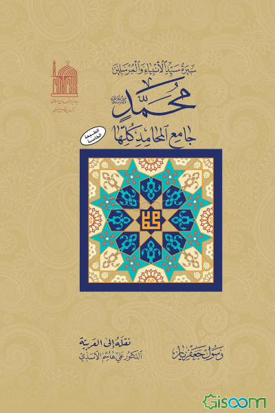 سیره سیدالانبیاء و المرسلین محمد (ص) جامع المحامد کلها