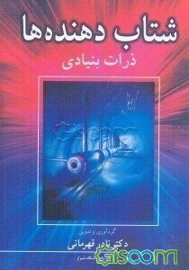 شتاب دهنده‌ها: ذرات بنیادی