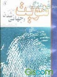 فرهنگ و هویت ایرانی و جهانی شدن