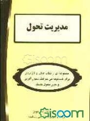 مدیریت تحول: مجموعه‌ای از نکات عملی و کاربردی برای کسانیکه می‌خواهند تحول آفرین و مدیر تحول باشند
