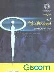 درس‌نامه کاربرد فناوری اطلاعات در مدیریت: ویژه دوره‌های آموزشی بهبود مدیریت