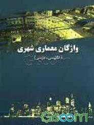 واژگان معماری شهری