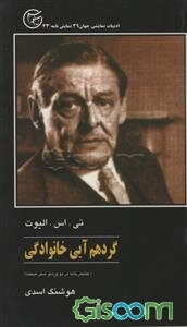 گردهم‌آیی خانوادگی (نمایش‌نامه در دو پرده و شش صحنه)