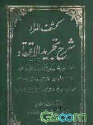 کشف‌المراد: شرح تجرید‌الاعتقاد