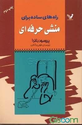 راه‌های ساده برای منشی حرفه‌ای