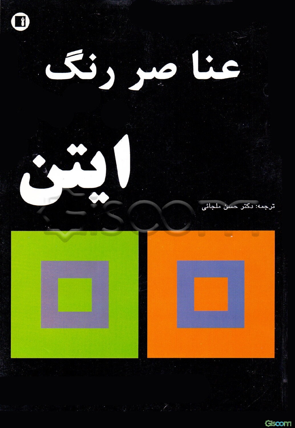 عناصر رنگ ایتن