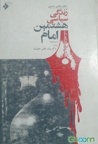 زندگی سیاسی هشتمین امام (متن فشرده)