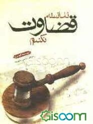 ندانسته قضاوت نکنیم