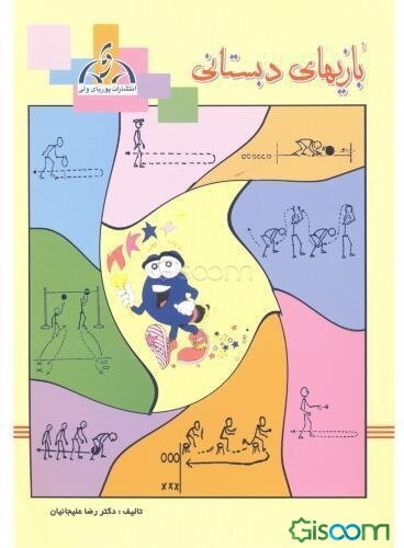 بازیهای دبستانی