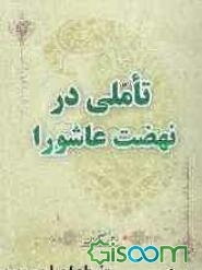 تاملی در نهضت عاشورا