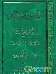 کتاب سلیم بن قیس الهلالی (جلد 3)