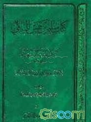 کتاب سلیم بن قیس الهلالی (جلد 2)