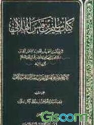کتاب سلیم بن قیس الهلالی: دراسه مستوعبه و تحقیقی شامل حول الکتاب و المولف (جلد 1)