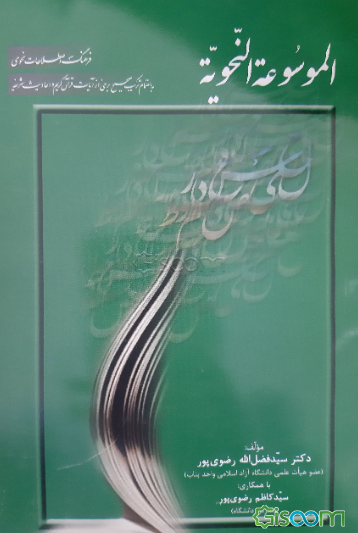 الموسوعه النحویه، یا، فرهنگ اصطلاحات نحوی: به‌انضمام ترکیب صحیح برخی از آیات قرآن کریم و احادیث شریفه