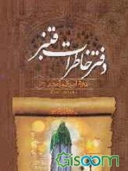 دفتر خاطرات قنبر، غلام امیرالمومنین (ع)