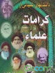 جلوه‌های معرفت، یا، داستانهای شنیدنی از کرامات علماء و مقامات معنوی عرفانی ربانی (جلد 1)