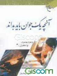 آنچه یک جوان باید بداند: ویژه پسران و دختران