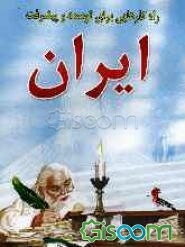راه‌کارهایی برای توسعه و پیشرفت ایران