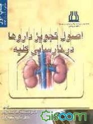 اصول تجویز داروها در نارسایی کلیه: برای کارآموزان و کارورزان پزشکی، دستیاران و متخصصین رشته‌های بالینی