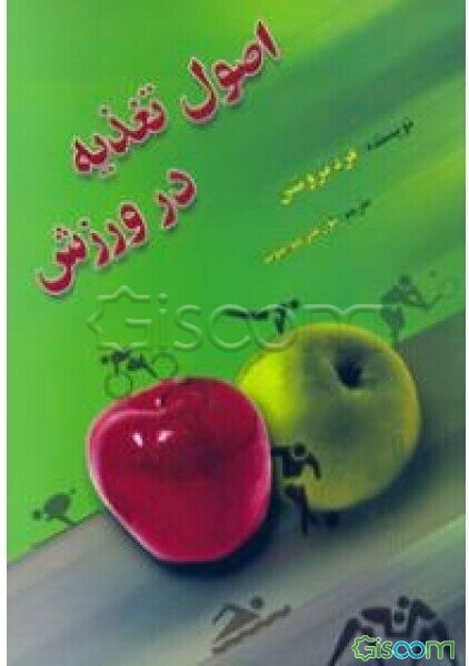 اصول تغذیه در ورزش