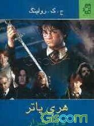 هری پاتر و تالار اسرار