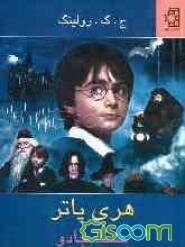 هری پاتر و سنگ جادو
