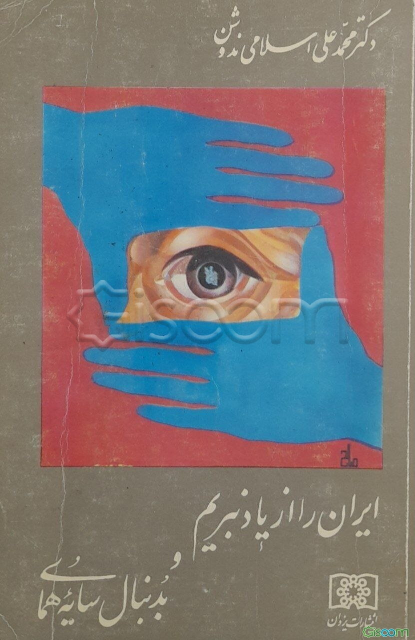 ایران را از یاد نبریم به همراه: به دنبال سایه همای