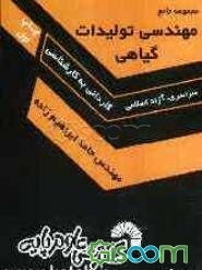 مجموعه سوالات مهندسی تولیدات گیاهی: تولید و بهره‌برداری از گیاهان دارویی و معطر مدیریت تلفیقی آفات