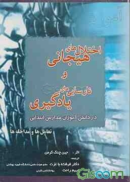 اختلال‌های هیجانی و نارسایی‌های یادگیری در دانش‌آموزان مدارس ابتدایی تعامل‌ها و مداخله‌ها
