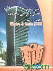 آموزش گام به گام تحلیل و طراحی ساختمان به کمک نرم‌افزارهای Etabs & Safe 2000