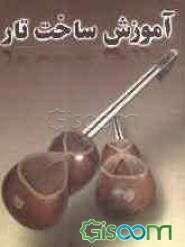 آموزش ساخت تار