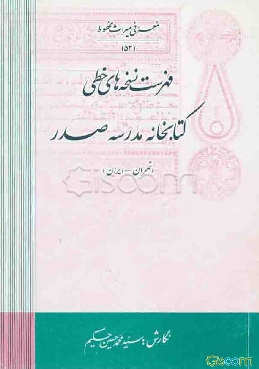 فهرست نسخه‌های خطی کتابخانه مدرسه صدر (تهران - ایران)