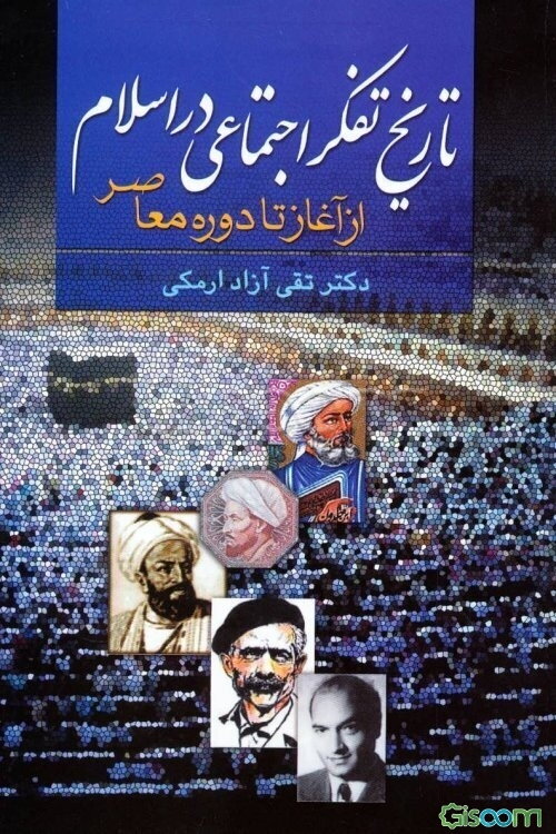 تاریخ تفکر اجتماعی در اسلام از آغاز تا دوره معاصر