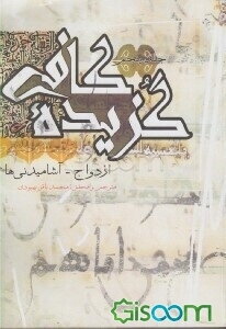 گزیده کافی: ازدواج - آشامیدنی‌ها (جلد 5)