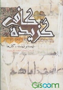 گزیده کافی: زیب و زینت - گل‌ها (جلد 6)