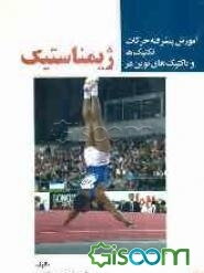 حرکات و تکنیک‌ها و تاکتیک‌های نوین در ژیمناستیک (ویژه مربیان، قهرمانان تیم ملی) جهت تدریس در کلاسهای مربیگری درجه 1