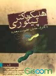 هلیکو باکترپیلوری باکتری عامل عفونت معده