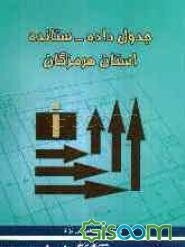 جدول داده - ستانده استان هرمزگان