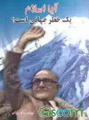 آیا اسلام یک خطر جهانی است؟